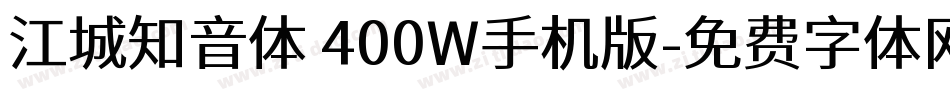 江城知音体 400W手机版字体转换